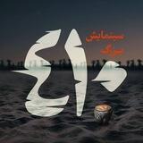 سینمایش ۴۱۰
