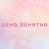 Ясно, понятно | Саморазвитие