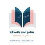 برنامج الجرد والمذاكرة (مجالس السماع)