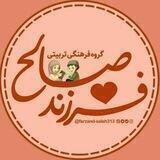فرزند صالح