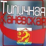 Типичная Каневская