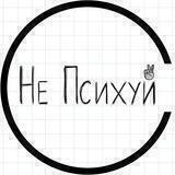 Не Психуй!