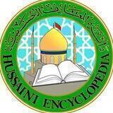 دائرة المعارف الحسينية