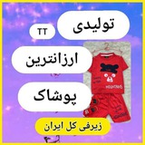 تولید و پخش پوشاک تی تی(عمده)
