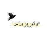﴿ لَا تَحْزَنْ إنَّ الله مَعَنَا ﴾ .