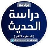 أحاديث الأحكام (المستوى الثاني)