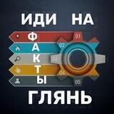 Иди на факты глянь