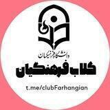 کلاب فرهنگیان دانشگاه