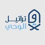 تراتيل الوحي