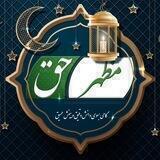 مظهر حق