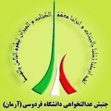 جنبش عدالتخواه دانشگاه فردوسی مشهد