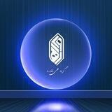 گروه علمی رهاورد