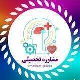 مشاوره تحصیلی مشکات