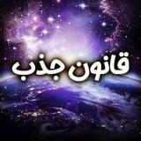 فراتر از قانون جذب