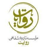 مؤسسه تاریخ شفاهی روایت