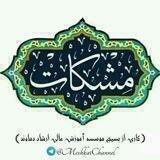 مشڪـــــــــات✨