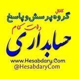 کانالِ گروه حسابداری دات کام