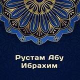 Рустам Абу Ибрахим