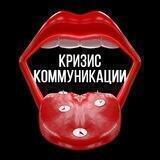 Кризис Коммуникации