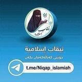 ♡نـیـــقـاب إســـلامـــیــة ♡