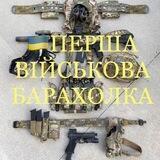 🇺🇦ВІЙСЬКОВА БАРАХОЛКА України