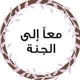 معاً إلى الجنة