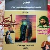 ديوان قصائد فاطمه وابيها وبعلها وبنيها ع الجزء الاول