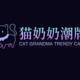 公群1904 猫奶奶 高端潮牌衣服 押2000u
