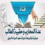 عدة المحارب وحقيبة الطالب|صوتيات وتفريغات دورات معهد الميراث