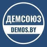 «ДемСоюз» | demos.by