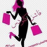 أزيــَاء فاشــُن_كلــُٰودس🤎