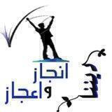 إنجاز وإعجاز