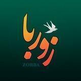 زوربا