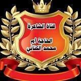 قناة الشاعرة الحاجة أم محمد الكناني