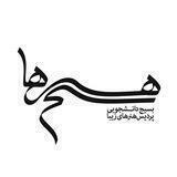 بسیجِ هُنرها