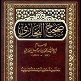 إجازة الصحيحين البخاري ومسلم