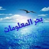 بحر المعلوماتت