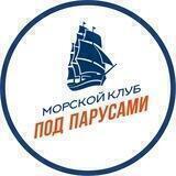Морской клуб «ПОД ПАРУСАМИ»