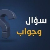 سؤال وجواب