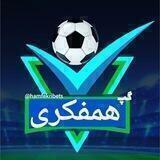 🔰گروه همفکری شرطبندی بت زن🔰