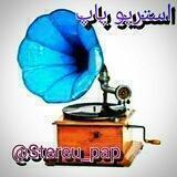 🎼☜۩استــریوپاپ۩☞🎼
