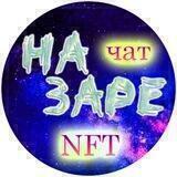 НА ЗАРЕ NFT - ЧАТ