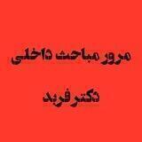 مرور داخلى دکتر فربد