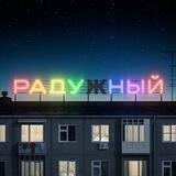 подкаст «Радужный» 18+