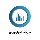 سرخط اخبار بورس