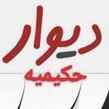 دیوار حکیمیه و حومه