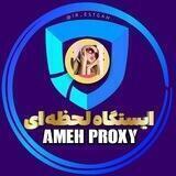 ایستگاه پروکسئ عمه