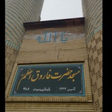 مسجد فاروق اعظم ارومیه
