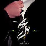 كـلـبـي ضـامــي