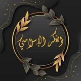 الفكر الإسلامي